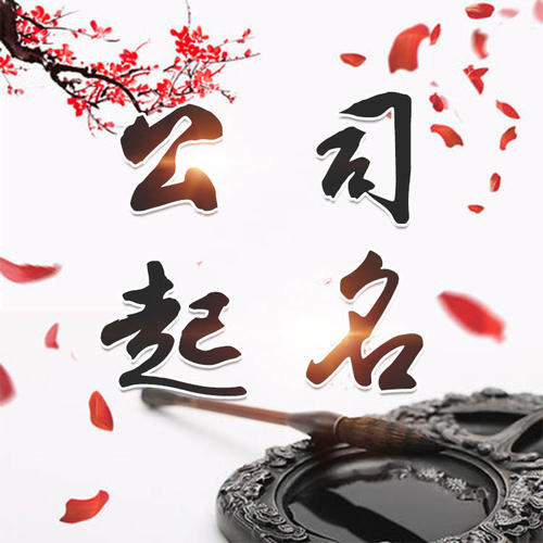 柳城公司起名_找田馥连起名