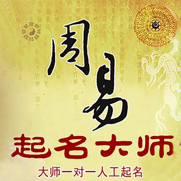 柳城起名大师 柳城大师起名 找田大师 41年起名经验